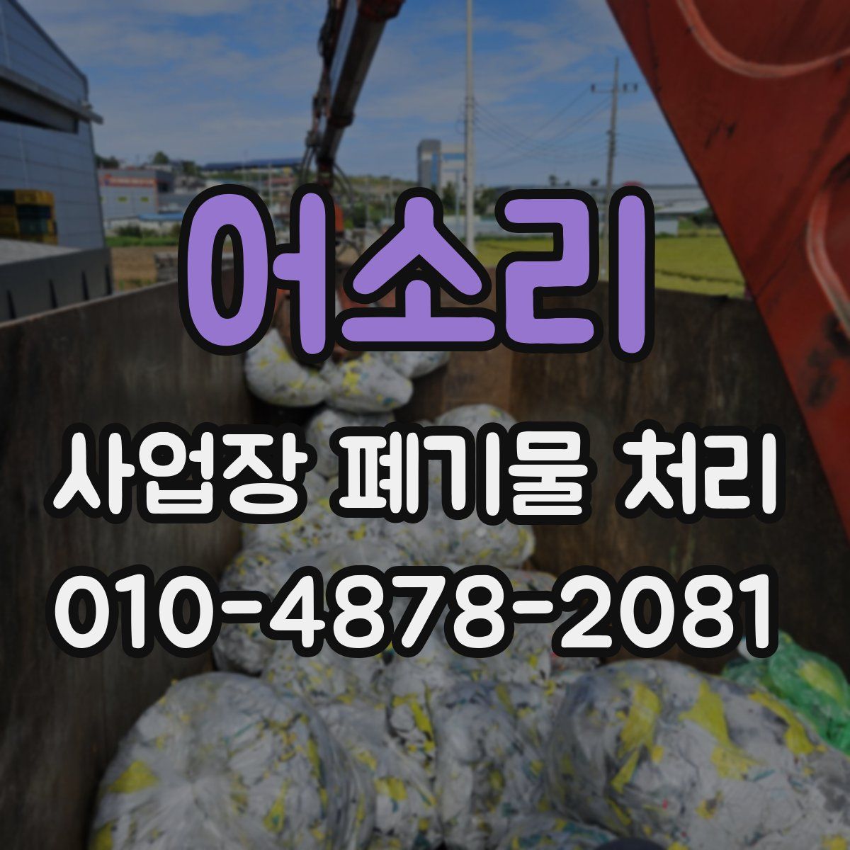 어소리 사업장 폐기물 처리
