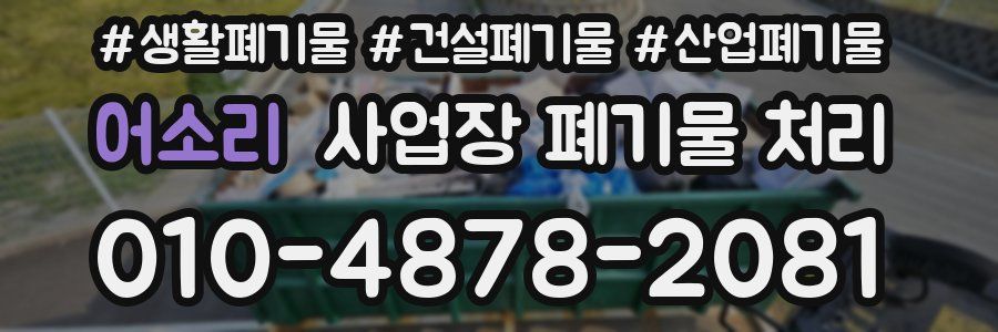 어소리 사업장 폐기물 처리