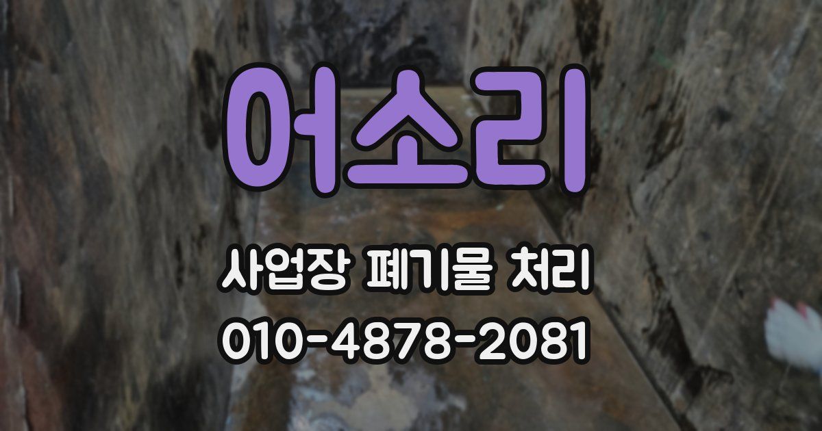 어소리 사업장 폐기물 처리