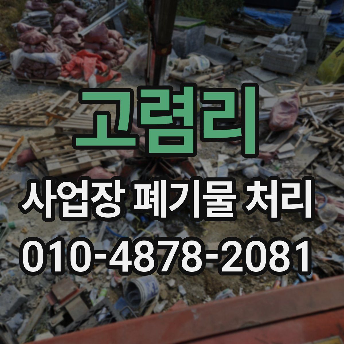 고렴리 사업장 폐기물 처리