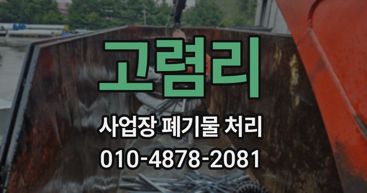 고렴리 사업장 폐기물 처리