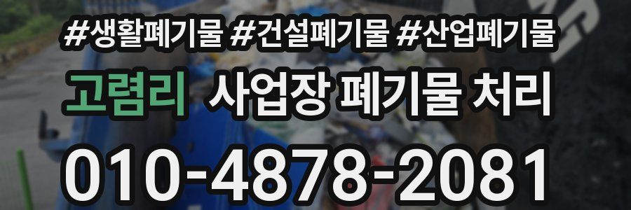고렴리 사업장 폐기물 처리