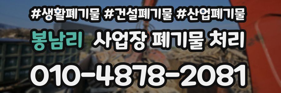 봉남리 사업장 폐기물 처리