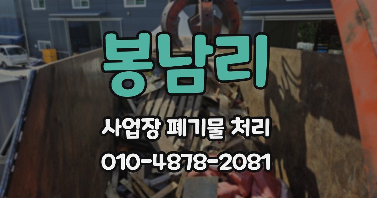 봉남리 사업장 폐기물 처리
