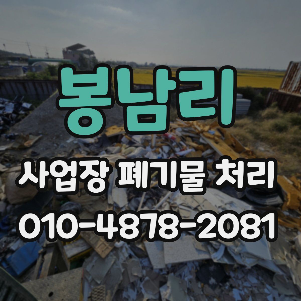 봉남리 사업장 폐기물 처리