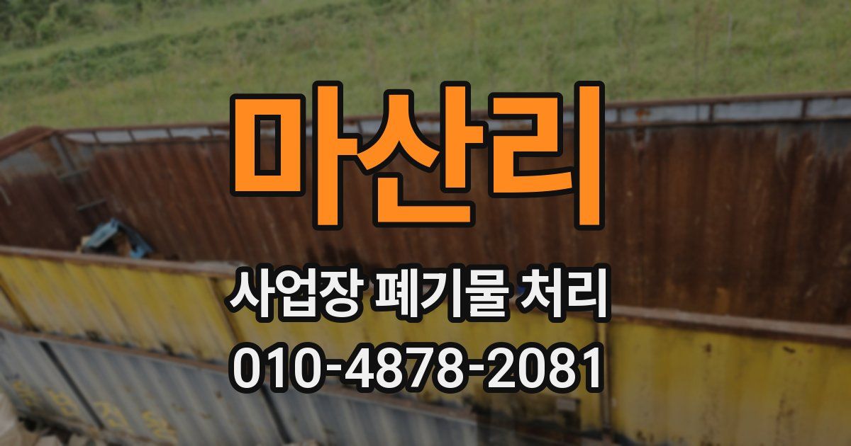 마산리 사업장 폐기물 처리