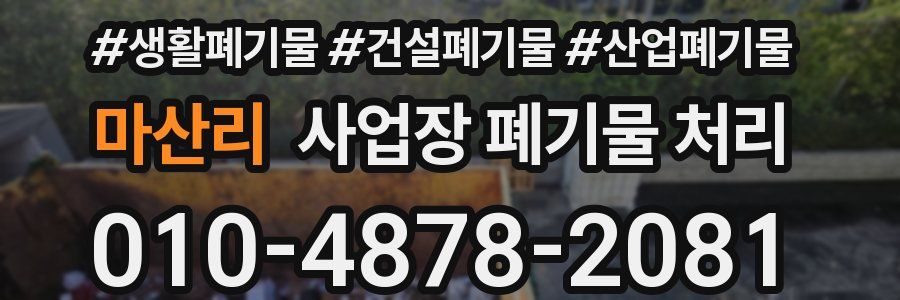 마산리 사업장 폐기물 처리