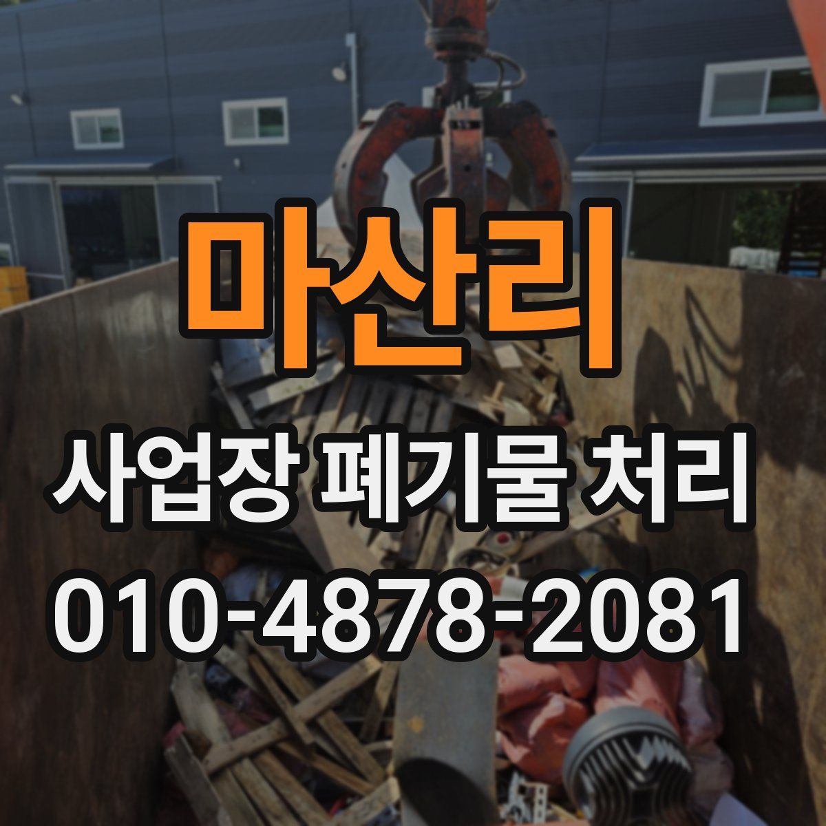 마산리 사업장 폐기물 처리