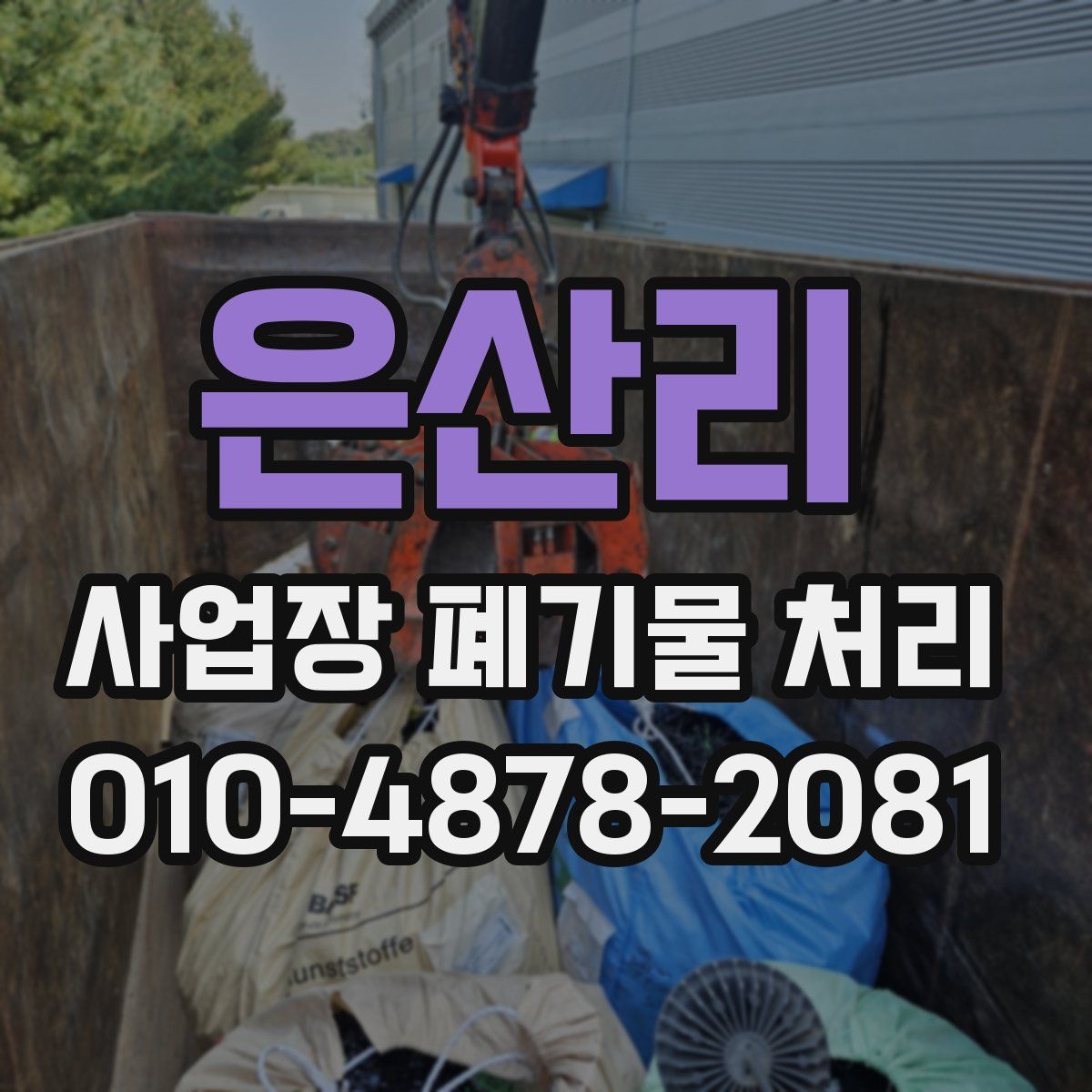 은산리 사업장 폐기물 처리