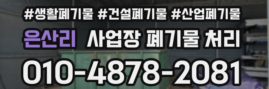 은산리 사업장 폐기물 처리