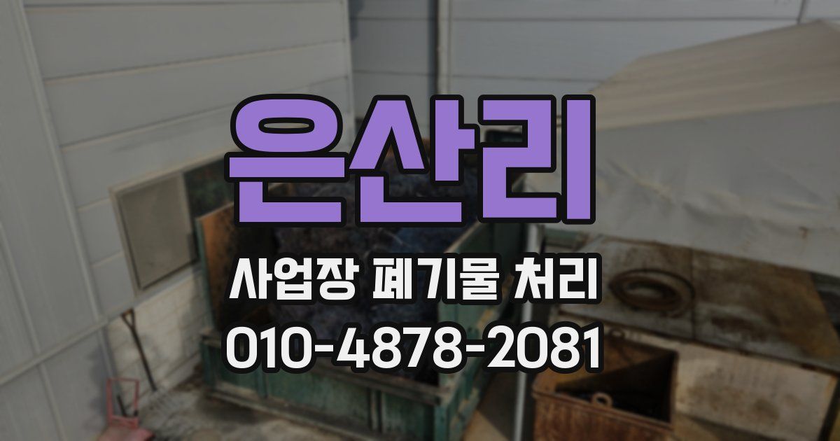 은산리 사업장 폐기물 처리