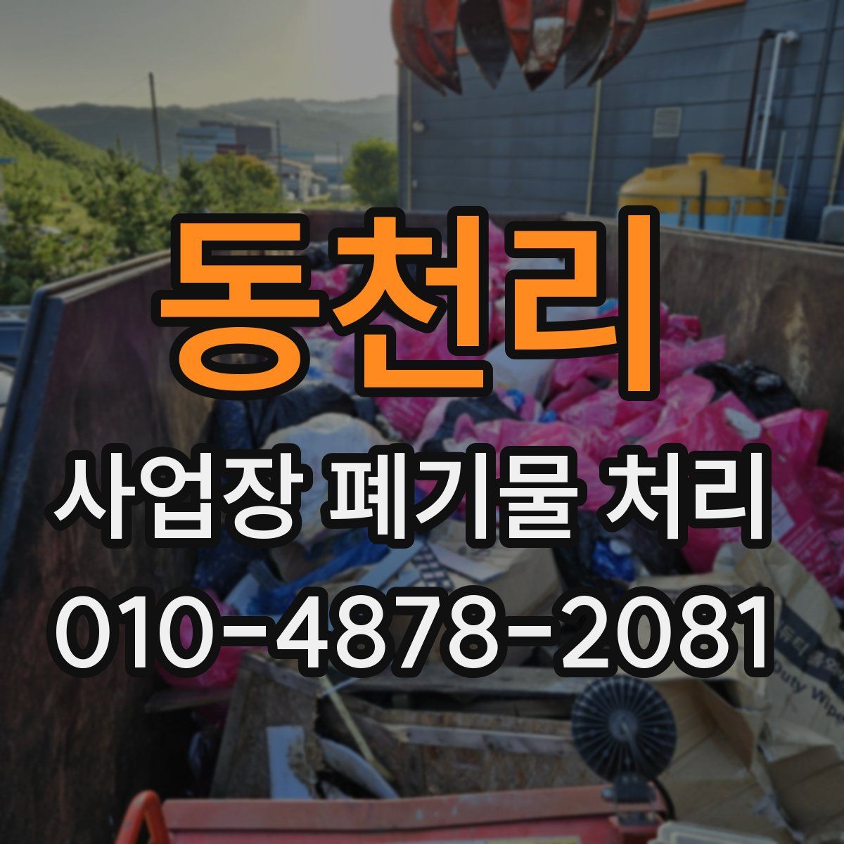 동천리 사업장 폐기물 처리