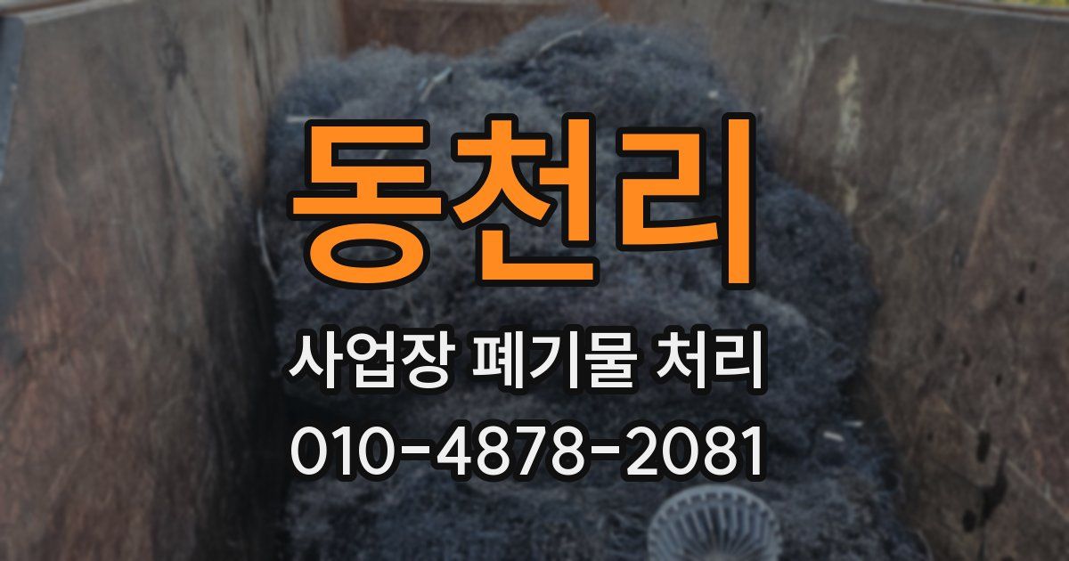 동천리 사업장 폐기물 처리