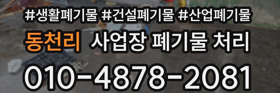 동천리 사업장 폐기물 처리