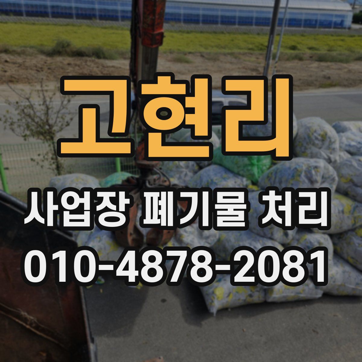 고현리 사업장 폐기물 처리
