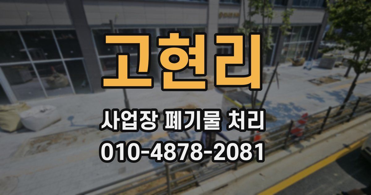 고현리 사업장 폐기물 처리