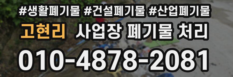 고현리 사업장 폐기물 처리