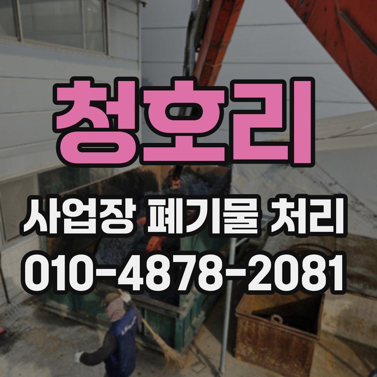 청호리 사업장 폐기물 처리
