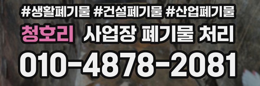 청호리 사업장 폐기물 처리