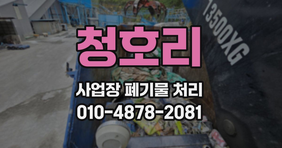 청호리 사업장 폐기물 처리
