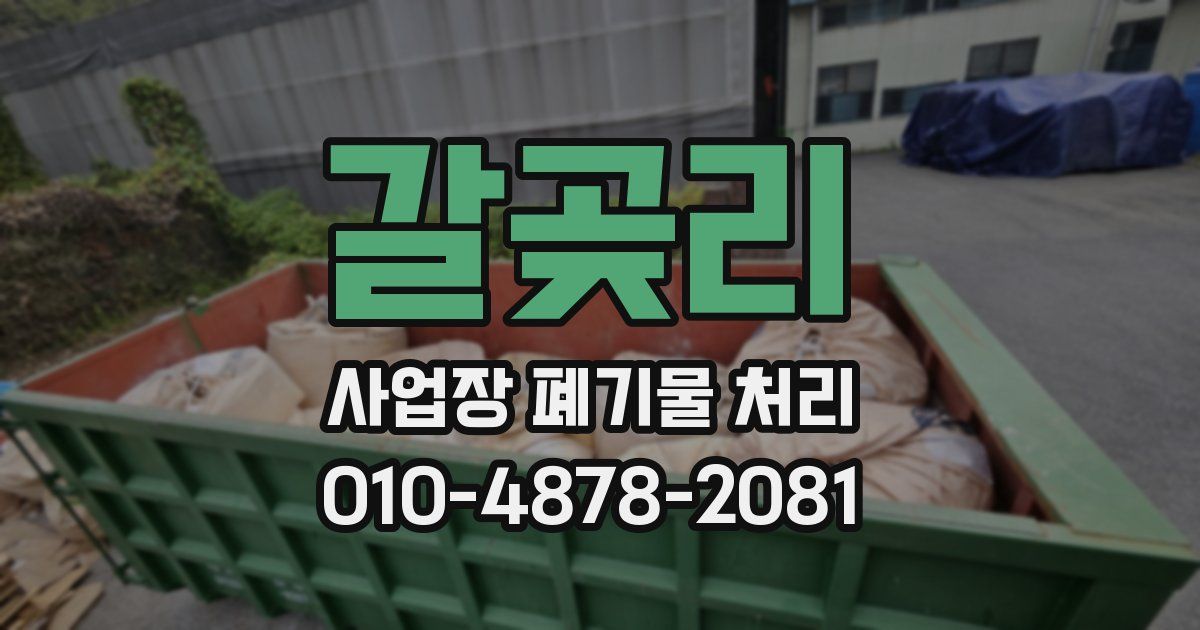 갈곶리 사업장 폐기물 처리