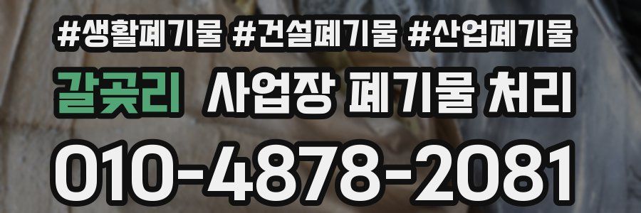 갈곶리 사업장 폐기물 처리