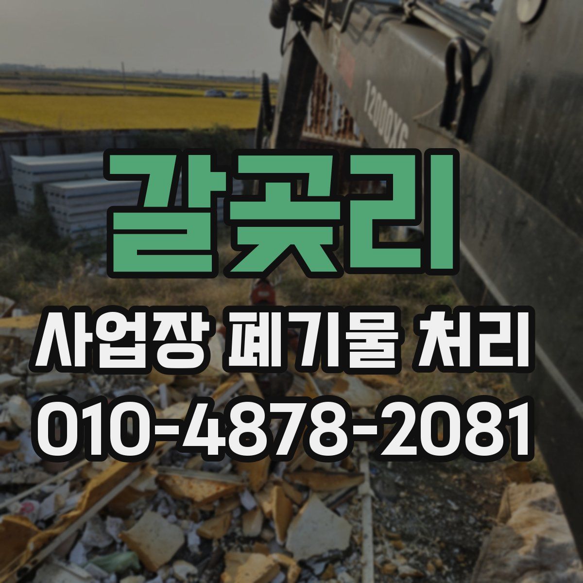 갈곶리 사업장 폐기물 처리
