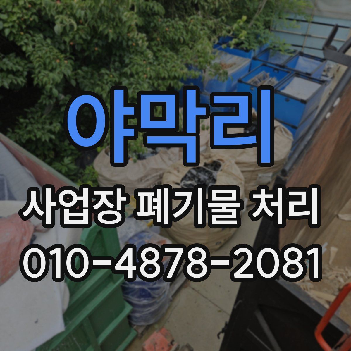 야막리 사업장 폐기물 처리