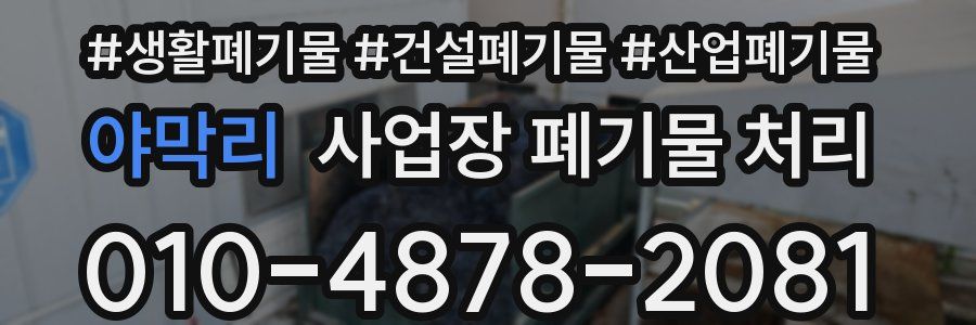 야막리 사업장 폐기물 처리