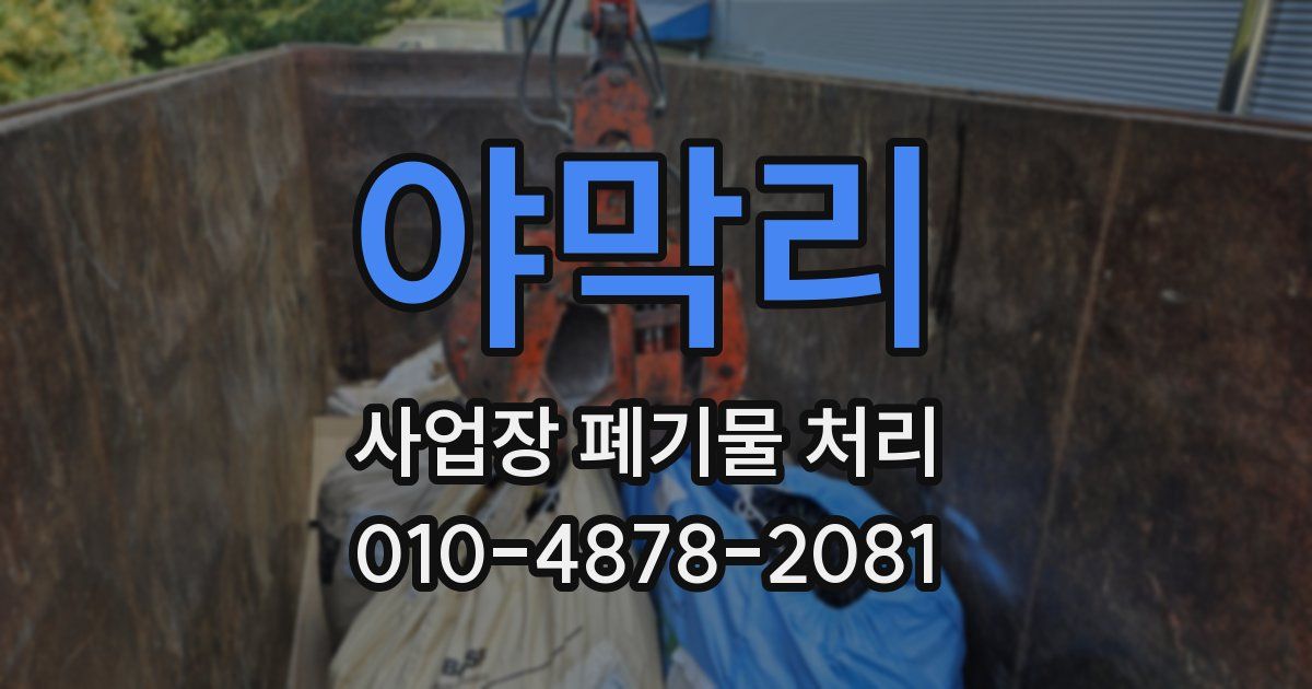 야막리 사업장 폐기물 처리