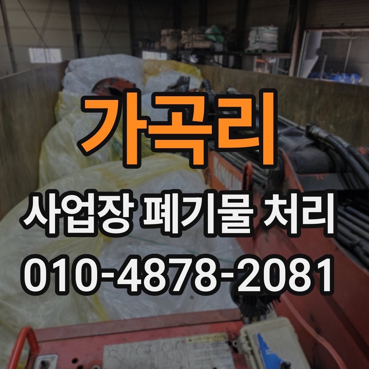 가곡리 사업장 폐기물 처리