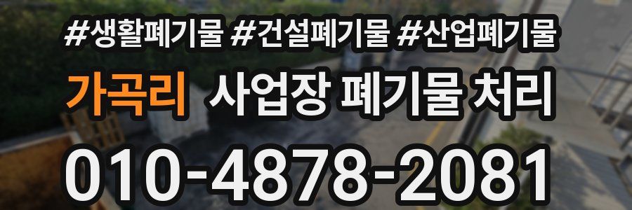 가곡리 사업장 폐기물 처리