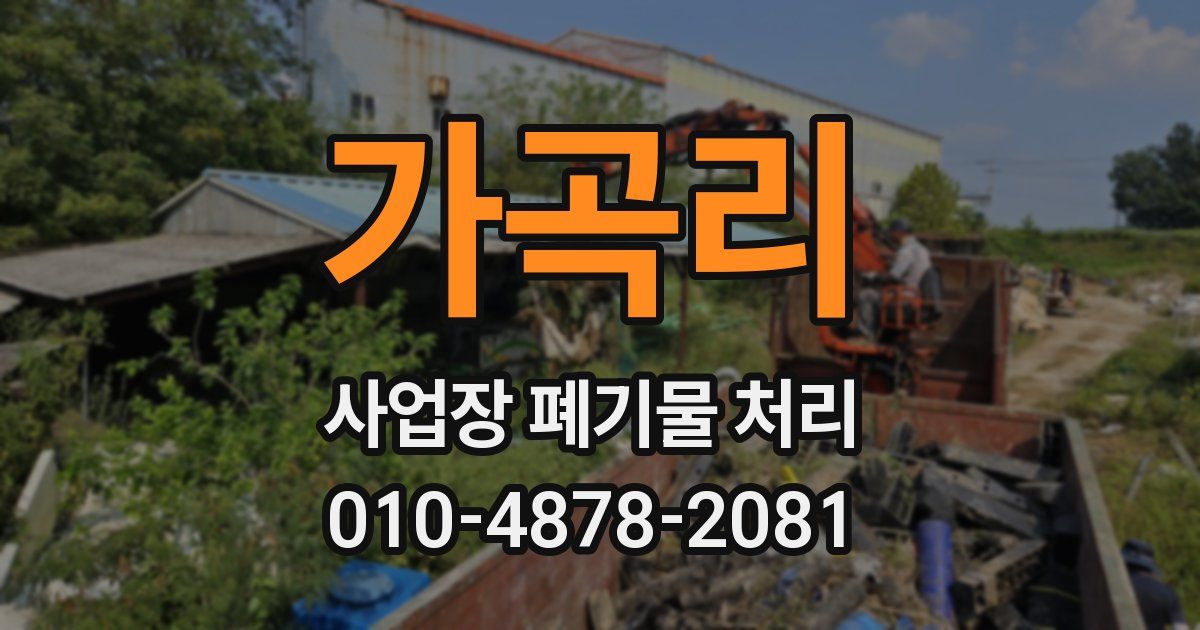 가곡리 사업장 폐기물 처리