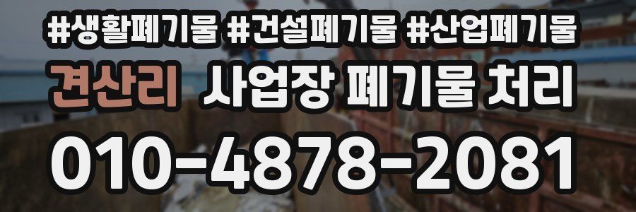 견산리 사업장 폐기물 처리