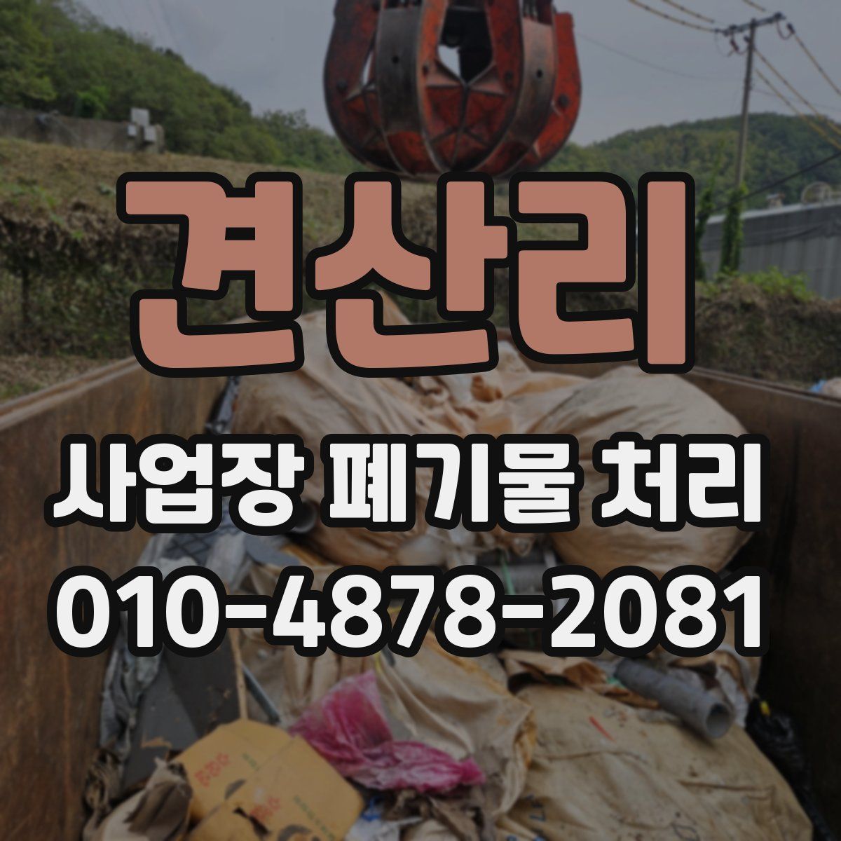 견산리 사업장 폐기물 처리