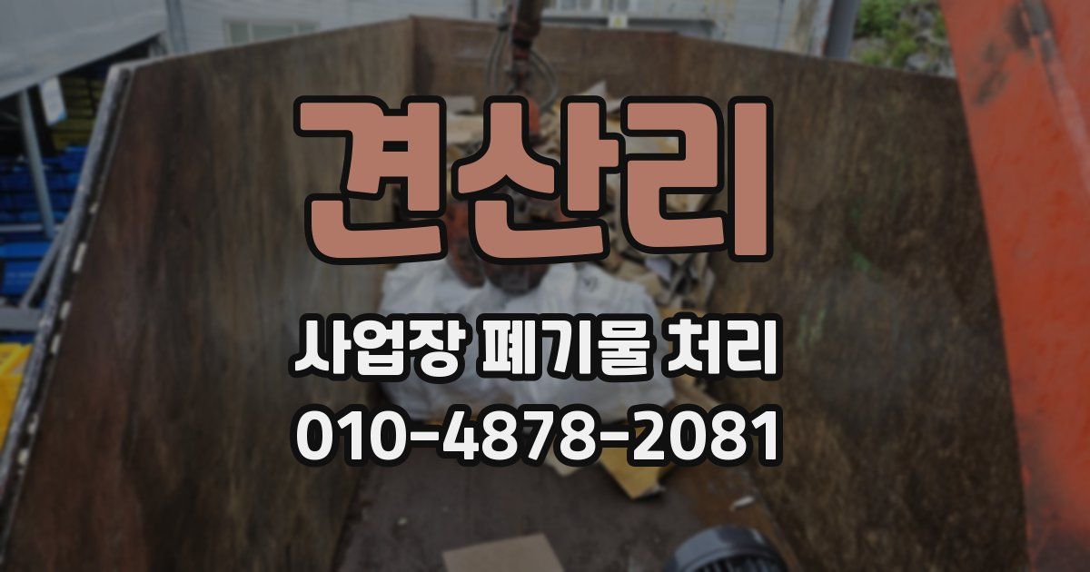 견산리 사업장 폐기물 처리
