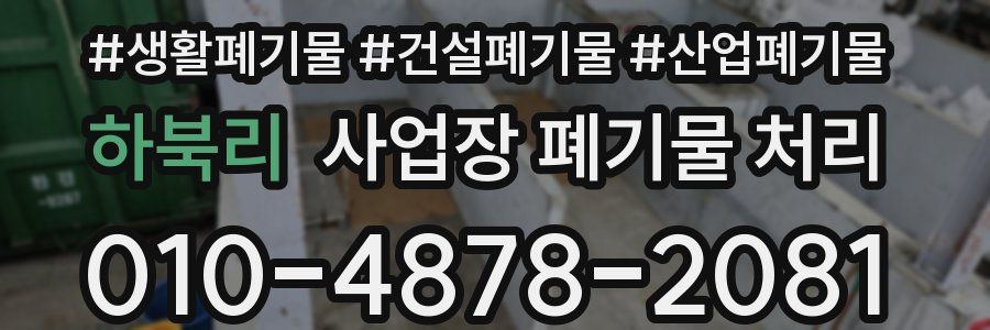 하북리 사업장 폐기물 처리