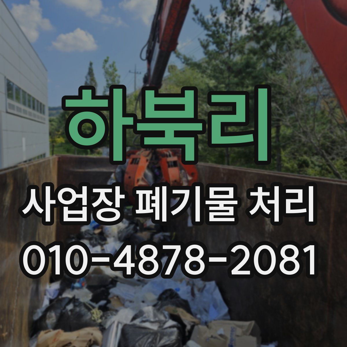 하북리 사업장 폐기물 처리