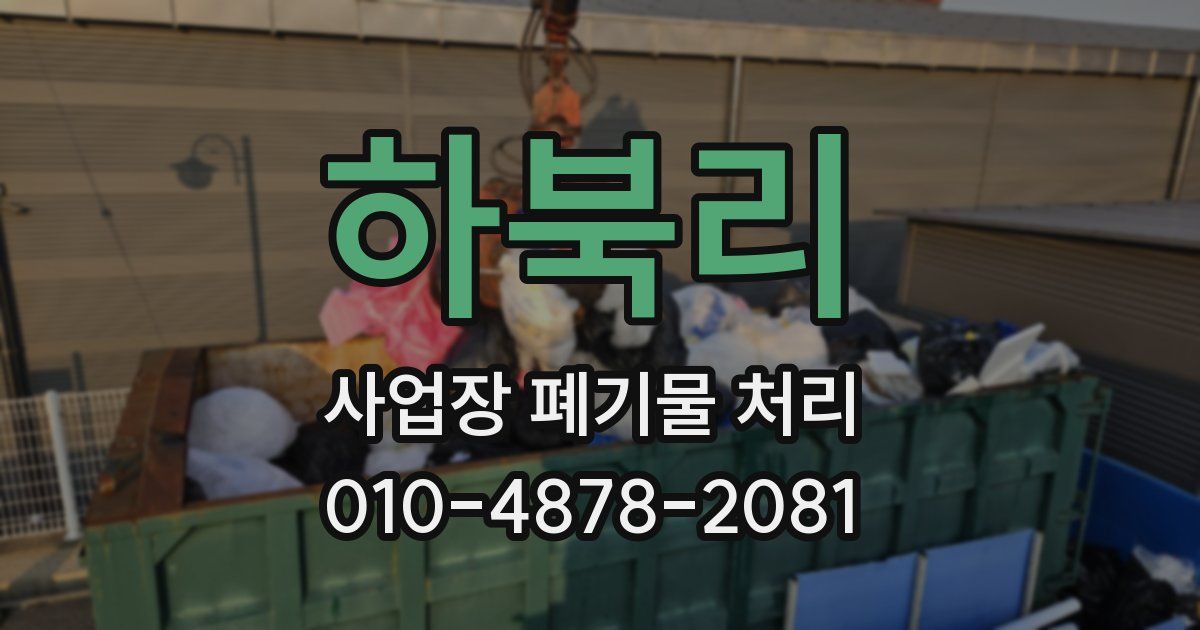 하북리 사업장 폐기물 처리