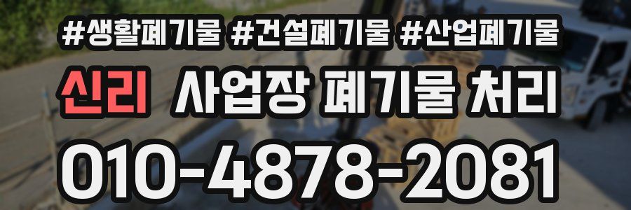 신리 사업장 폐기물 처리