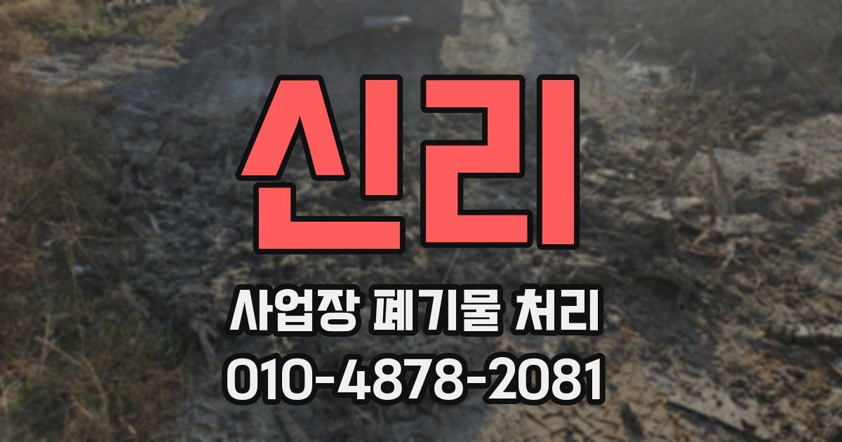 신리 사업장 폐기물 처리