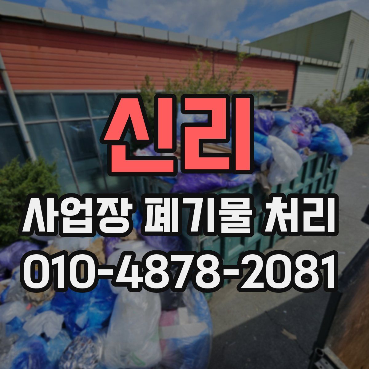 신리 사업장 폐기물 처리