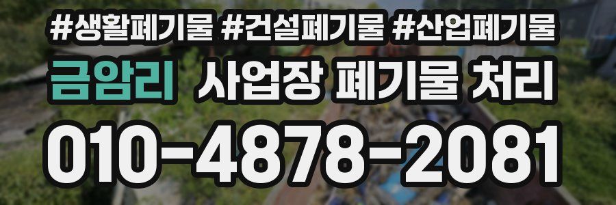 금암리 사업장 폐기물 처리