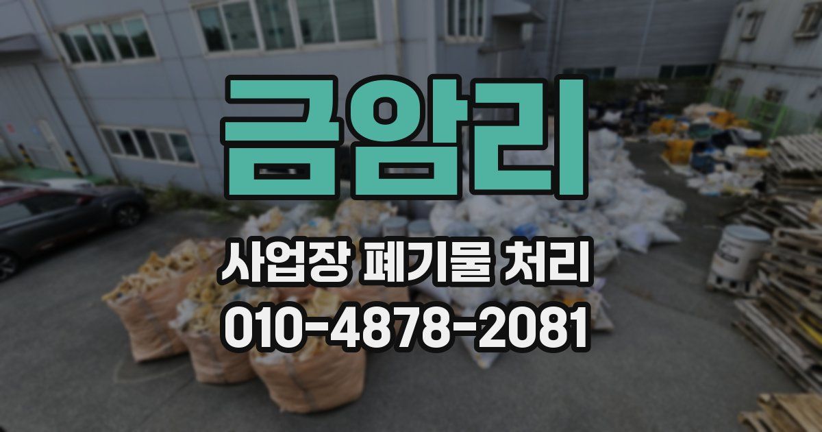 금암리 사업장 폐기물 처리