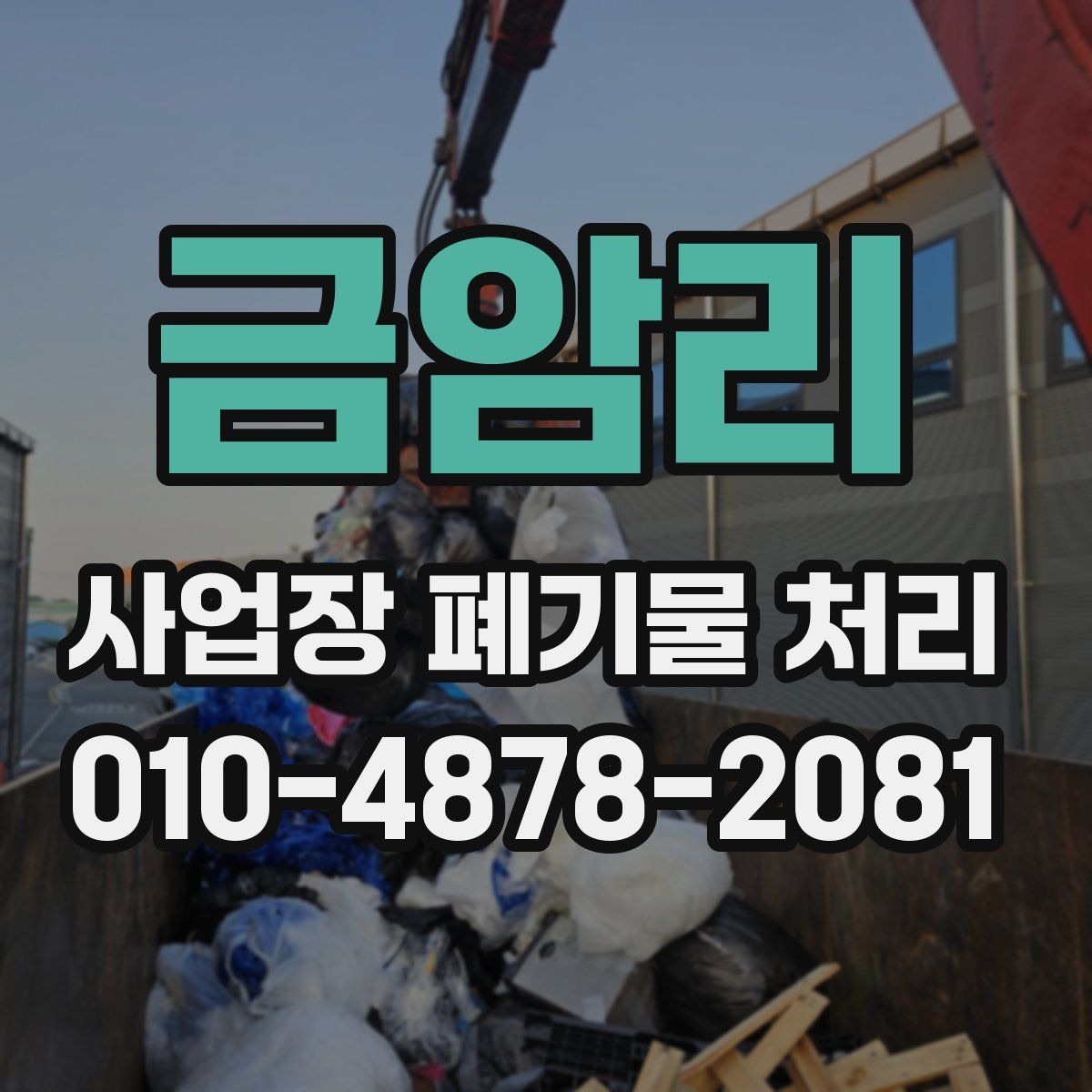 금암리 사업장 폐기물 처리
