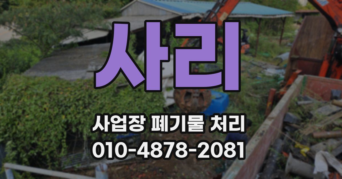 사리 사업장 폐기물 처리