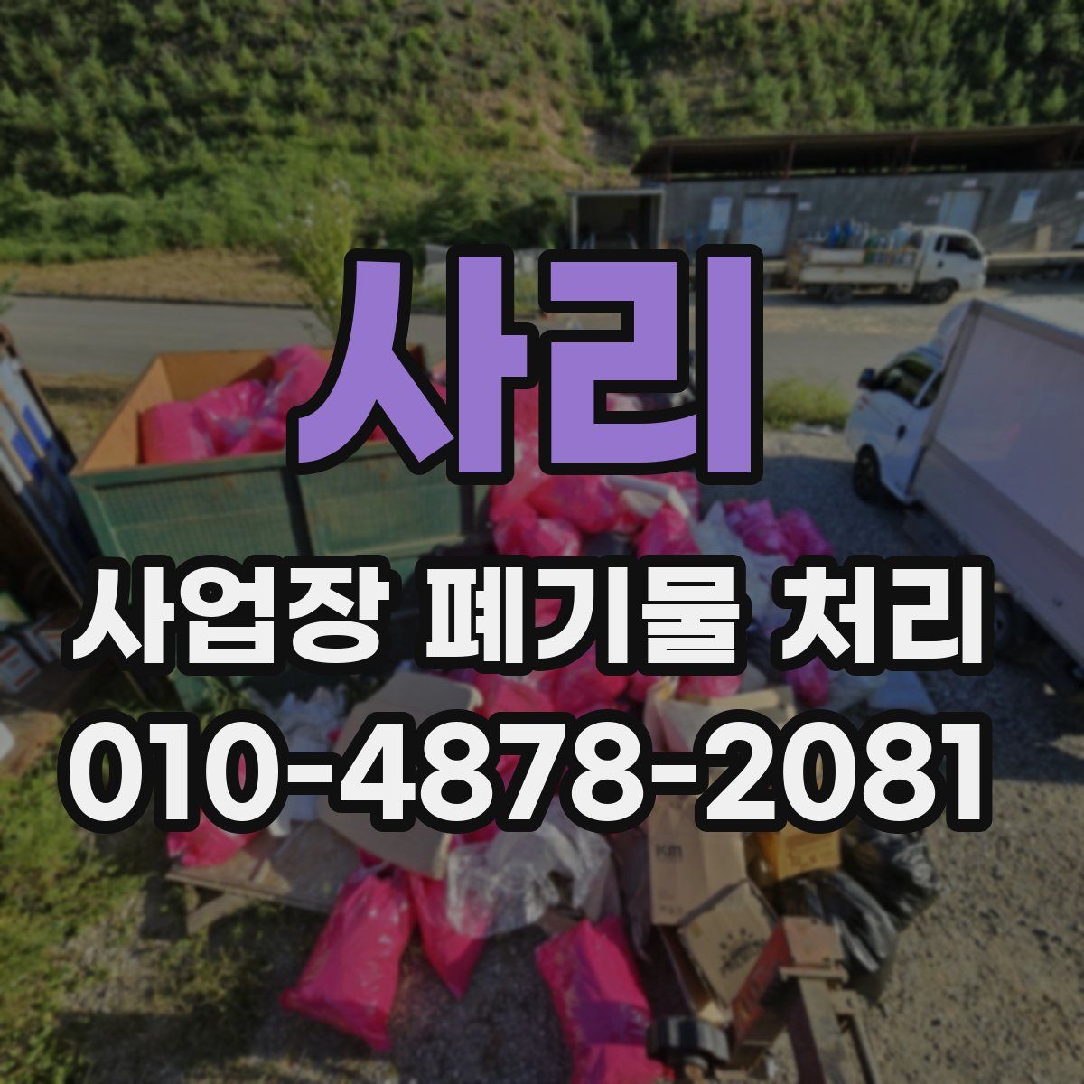 사리 사업장 폐기물 처리
