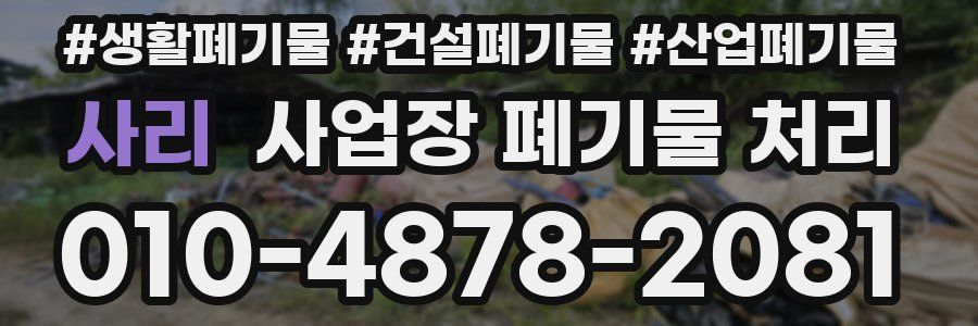 사리 사업장 폐기물 처리