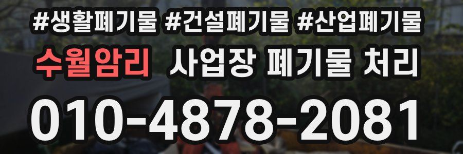수월암리 사업장 폐기물 처리