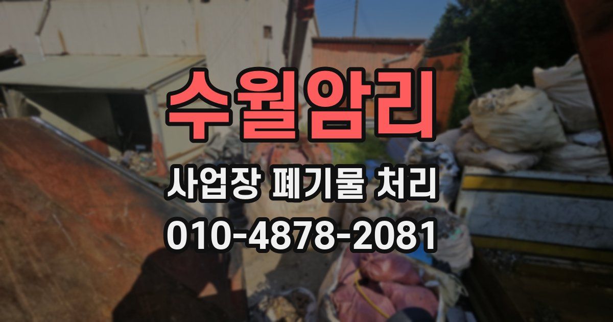 수월암리 사업장 폐기물 처리